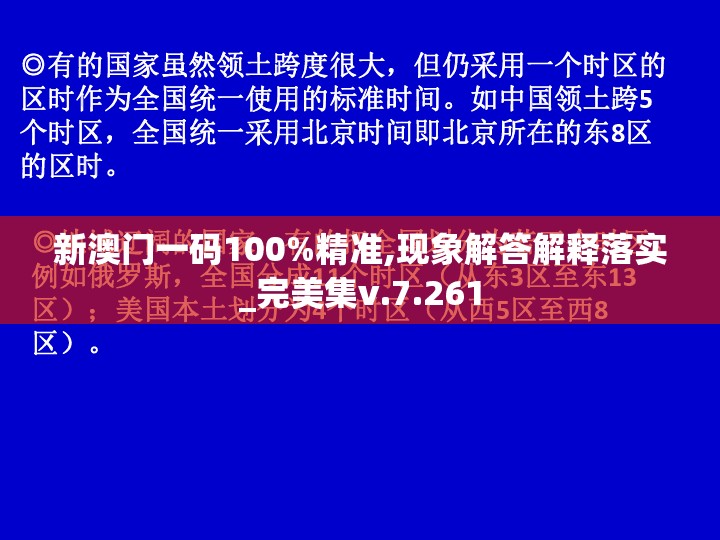 新澳门一码100%精准,现象解答解释落实_完美集v.7.261
