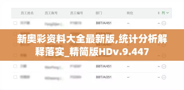 新奥彩资料大全最新版,统计分析解释落实_精简版HDv.9.447
