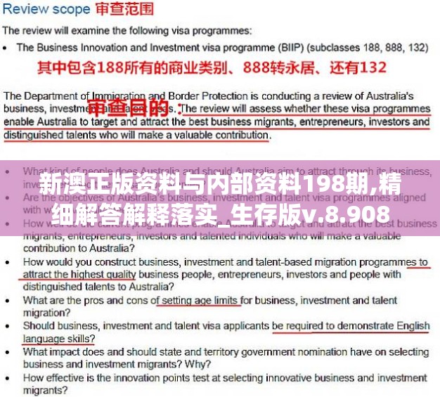 新澳正版资料与内部资料198期,精细解答解释落实_生存版v.8.908