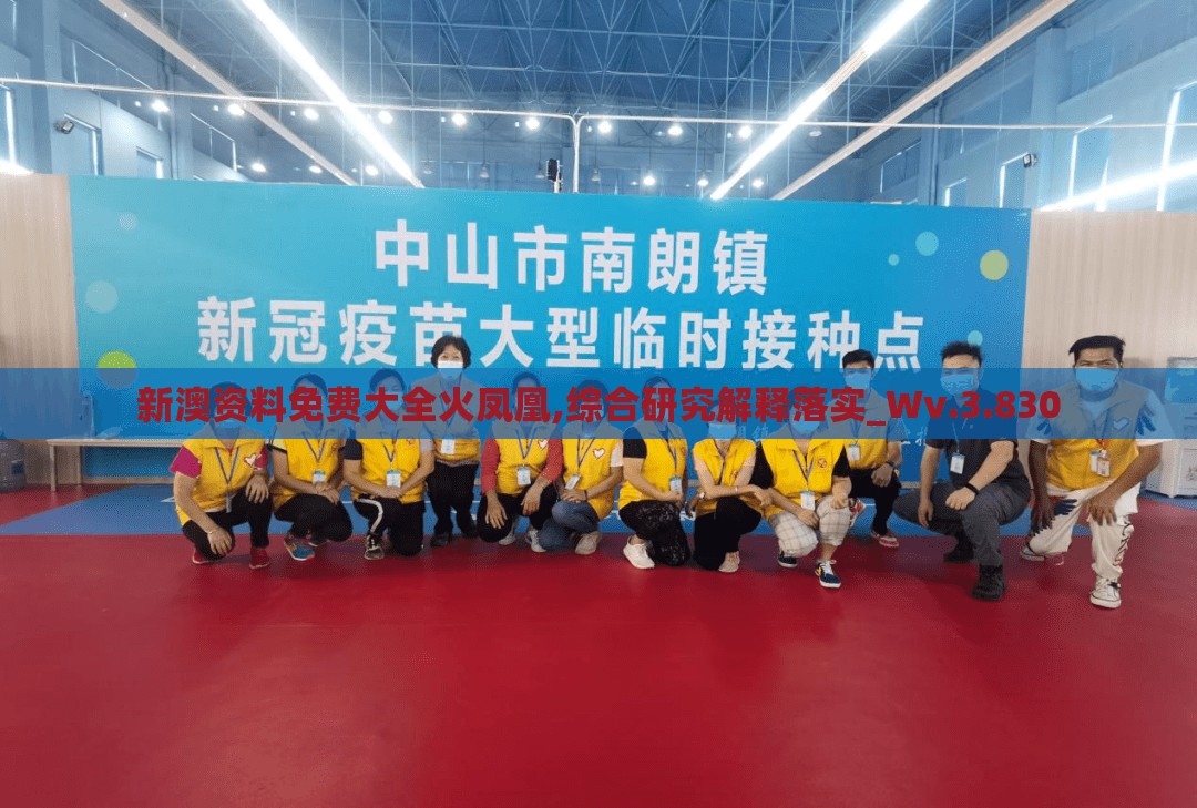 新澳资料免费大全火凤凰,综合研究解释落实_Wv.3.830