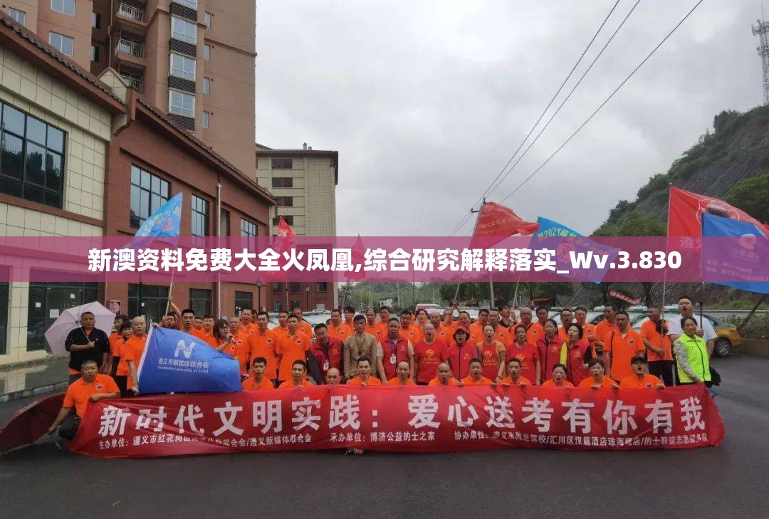 新澳资料免费大全火凤凰,综合研究解释落实_Wv.3.830