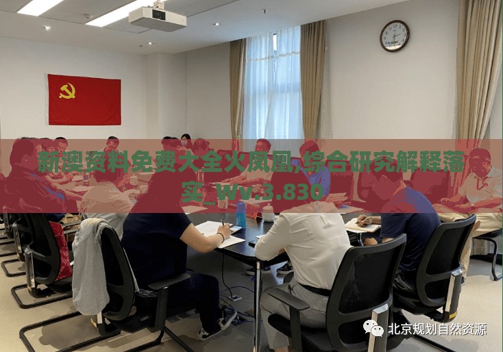 新澳资料免费大全火凤凰,综合研究解释落实_Wv.3.830