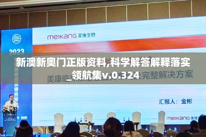 新澳新奥门正版资料,科学解答解释落实_领航集v.0.324