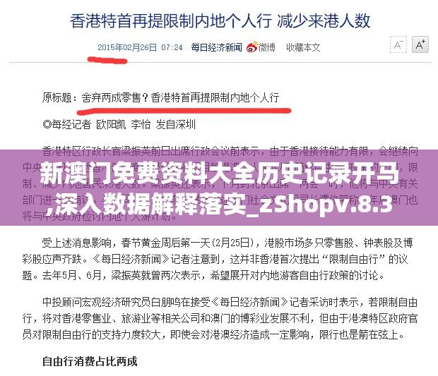 新澳门免费资料大全历史记录开马,深入数据解释落实_zShopv.8.313