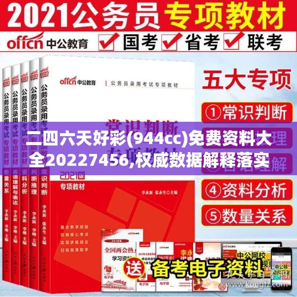 二四六天好彩(944cc)免费资料大全20227456,权威数据解释落实_潮流版Elemev.9.855