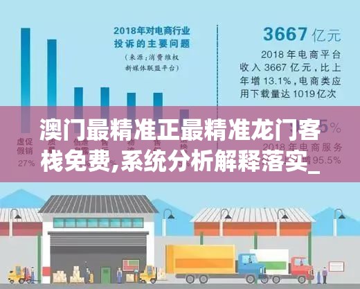澳门最精准正最精准龙门客栈免费,系统分析解释落实_内置集v.4.371