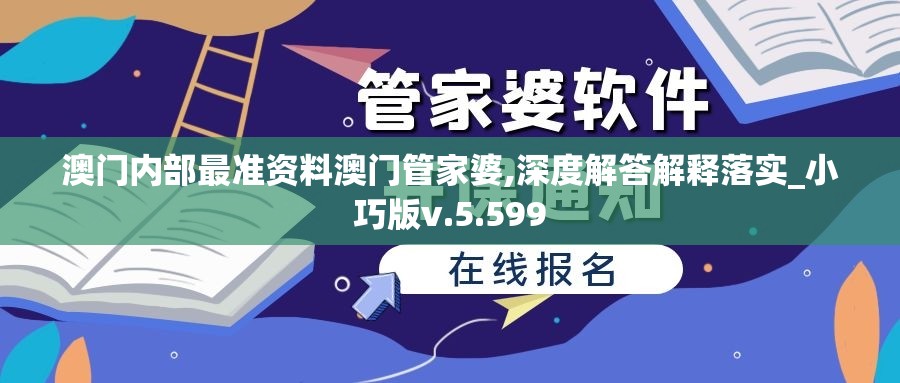 澳门内部最准资料澳门管家婆,深度解答解释落实_小巧版v.5.599