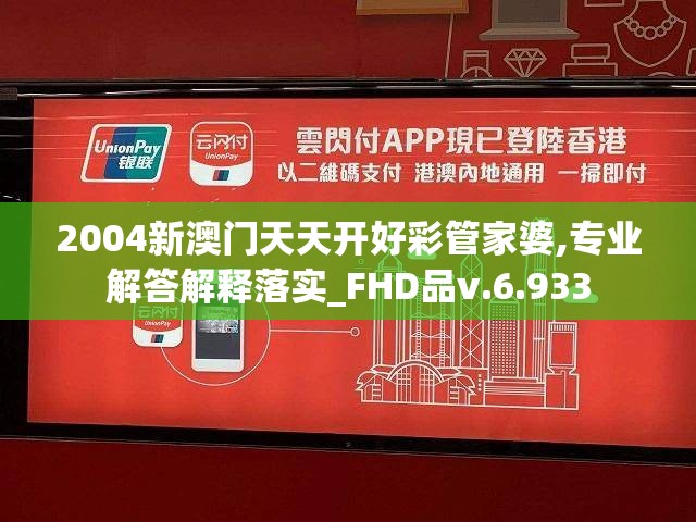2004新澳门天天开好彩管家婆,专业解答解释落实_FHD品v.6.933