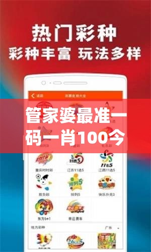 管家婆最准一码一肖100今天的图片,保障成语理解的准确性_和谐版v.4.292