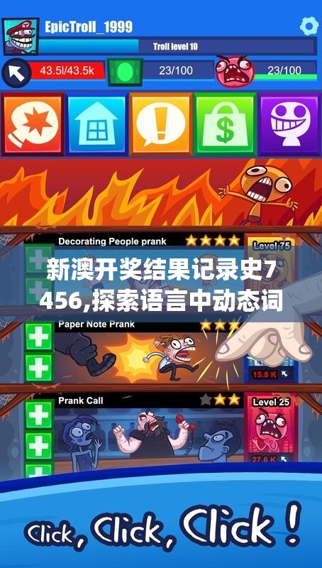 新澳开奖结果记录史7456,探索语言中动态词汇的意义_专属版v.3.650