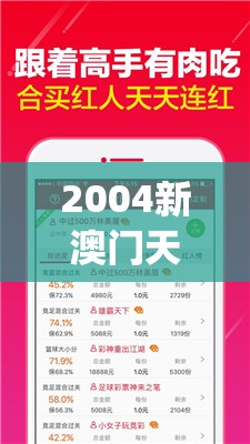2004新澳门天天开好彩大全一,决策资料解释落实_创新版v.4.354
