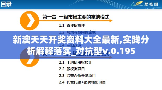新澳天天开奖资料大全最新,实践分析解释落实_对抗型v.0.195