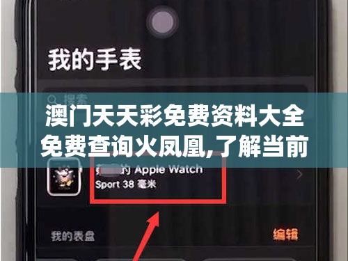 澳门天天彩免费资料大全免费查询火凤凰,了解当前热门问题的解答_精简版IPHONEv.6.166