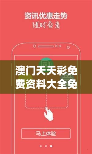 澳门天天彩免费资料大全免费查询火凤凰,了解当前热门问题的解答_精简版IPHONEv.6.166