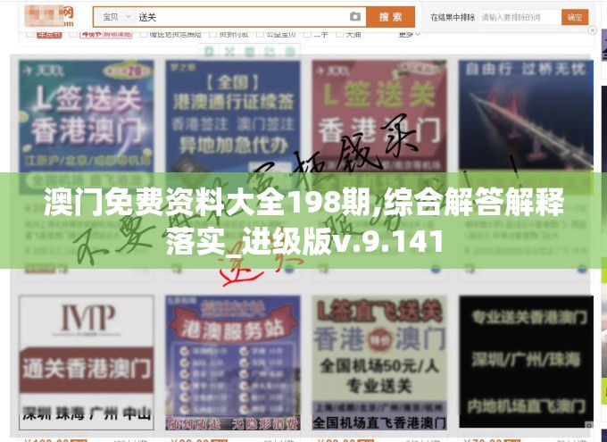 澳门免费资料大全198期,综合解答解释落实_进级版v.9.141