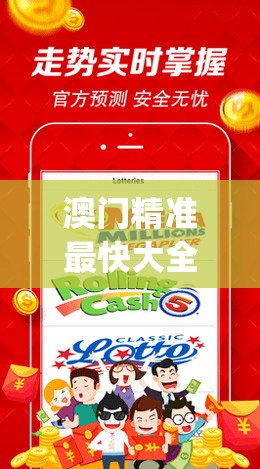 澳门精准最快大全天天开彩管家婆,实践分析解释落实_FHD品v.6.933