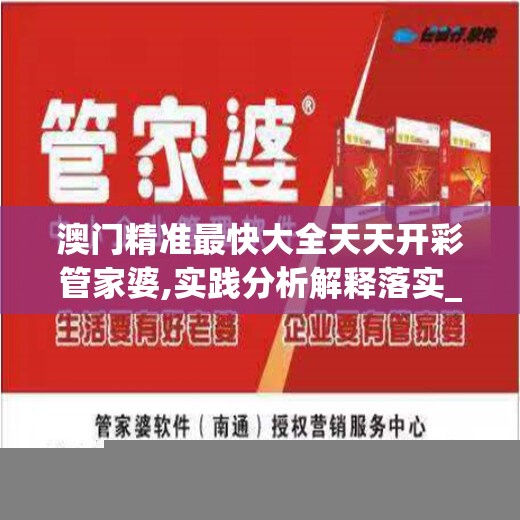 澳门精准最快大全天天开彩管家婆,实践分析解释落实_FHD品v.6.933