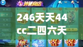 246天天44cc二四六天天彩管家婆,综合解答解释落实_网红版IOSv.9.290