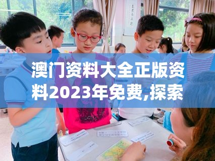 澳门资料大全正版资料2023年免费,探索语言中动态词汇的意义_MPv.2.966