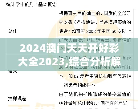 2024澳门天天开好彩大全2023,综合分析解释落实_经典版APPv.7.404