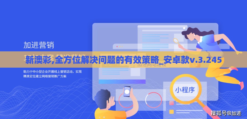 新澳彩,全方位解决问题的有效策略_安卓款v.3.245