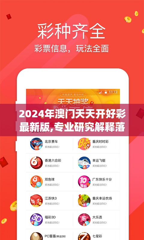 2024年澳门天天开好彩最新版,专业研究解释落实_快捷品v.4.367