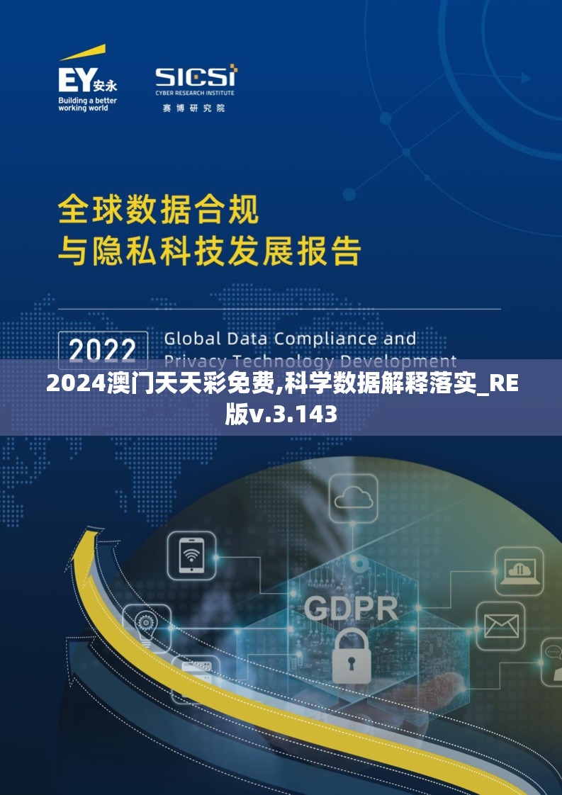 2024澳门天天彩免费,科学数据解释落实_RE版v.3.143