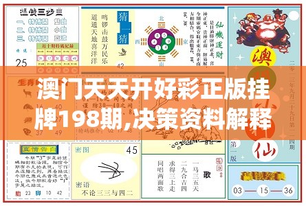 澳门天天开好彩正版挂牌198期,决策资料解释落实_初级版v.8.126