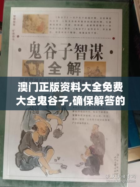 澳门正版资料大全免费大全鬼谷子,确保解答的绝对准确性_经典版WSAPv.3.204