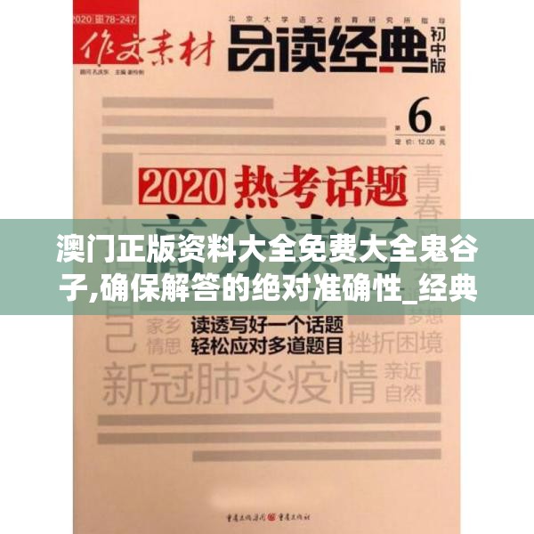 澳门正版资料大全免费大全鬼谷子,确保解答的绝对准确性_经典版WSAPv.3.204