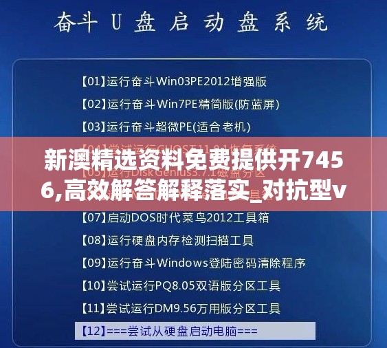 新澳精选资料免费提供开7456,高效解答解释落实_对抗型v.4.770