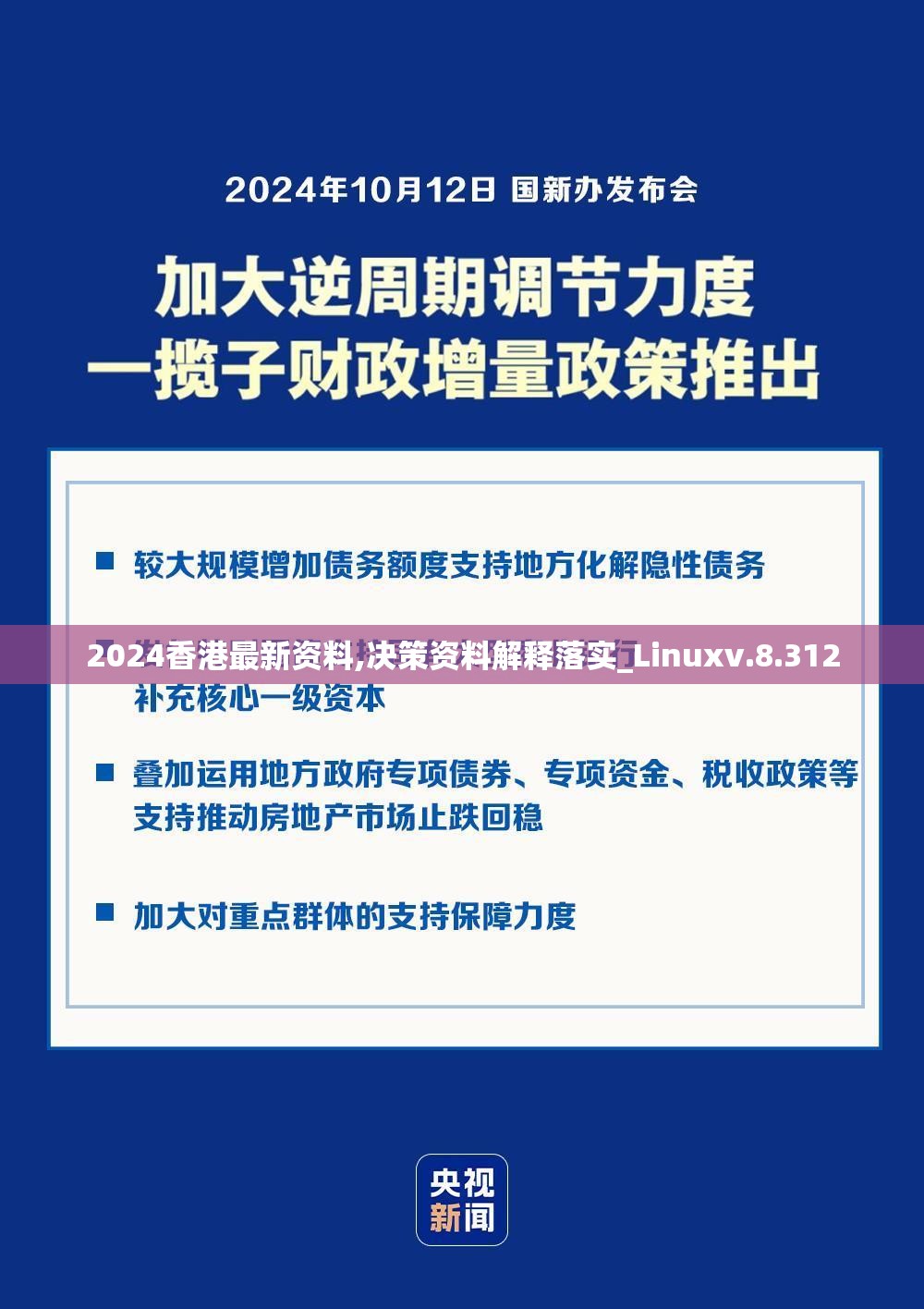 2024香港最新资料,决策资料解释落实_Linuxv.8.312
