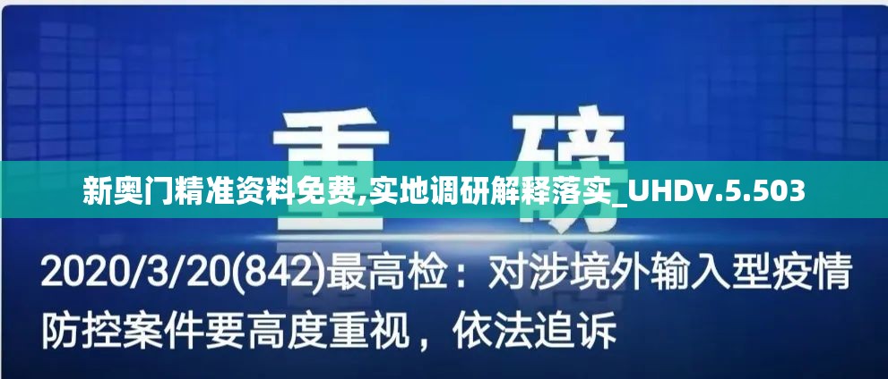 新奥门精准资料免费,实地调研解释落实_UHDv.5.503