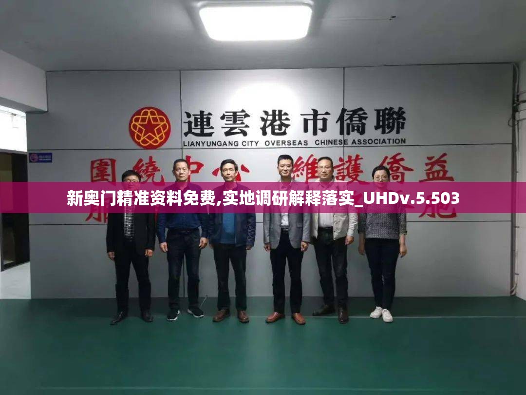 新奥门精准资料免费,实地调研解释落实_UHDv.5.503