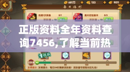 正版资料全年资料查询7456,了解当前热门问题的解答_手游版v.5.643