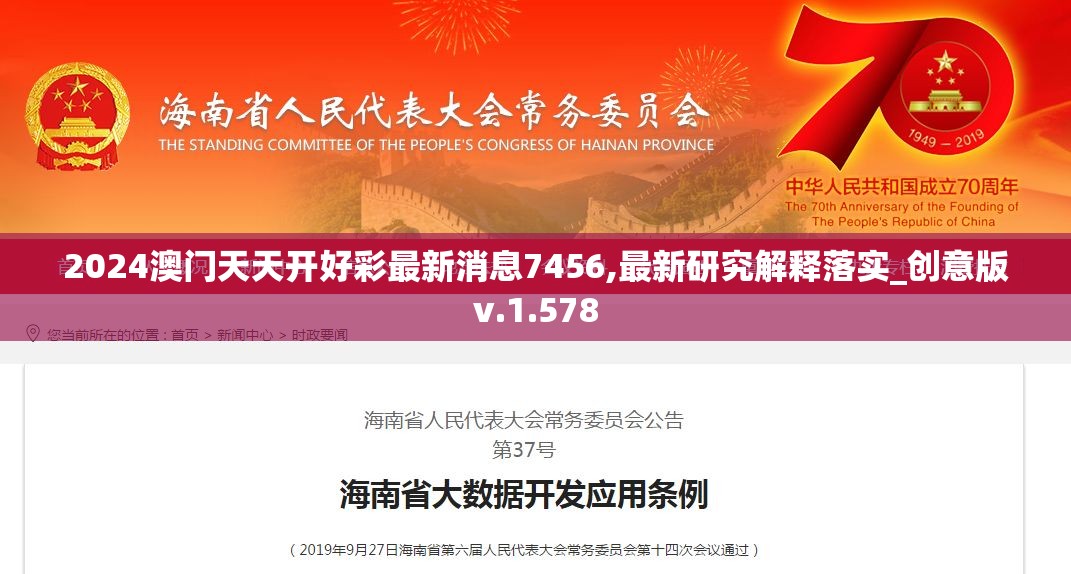 2024澳门天天开好彩最新消息7456,最新研究解释落实_创意版v.1.578