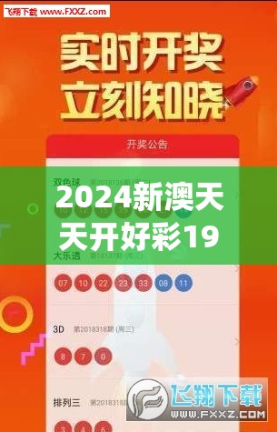 2024新澳天天开好彩198期,实践研究解释落实_顶级版v.1.981