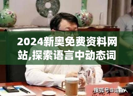 2024新奥免费资料网站,探索语言中动态词汇的意义_娱乐制v.0.166
