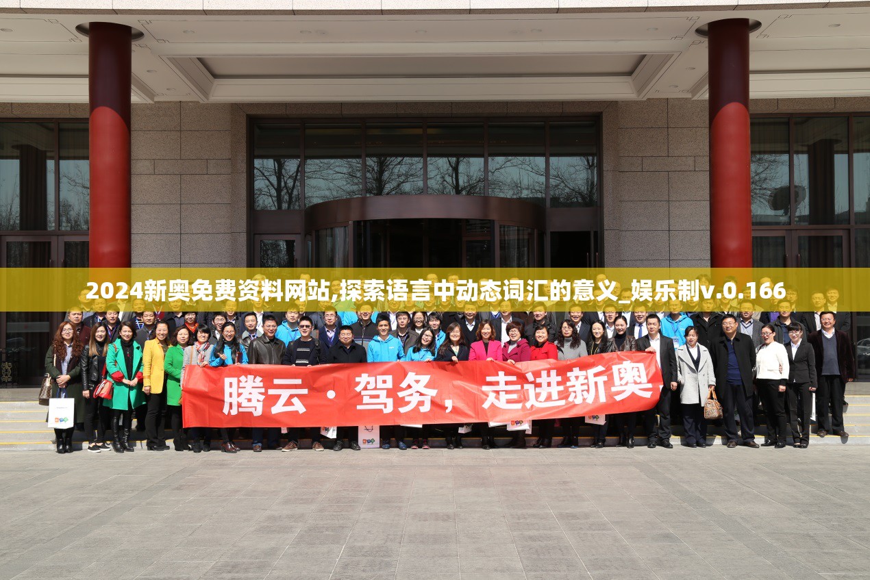 2024新奥免费资料网站,探索语言中动态词汇的意义_娱乐制v.0.166