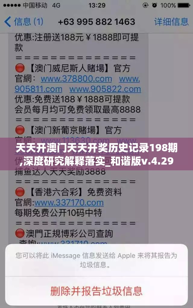 天天开澳门天天开奖历史记录198期,深度研究解释落实_和谐版v.4.292