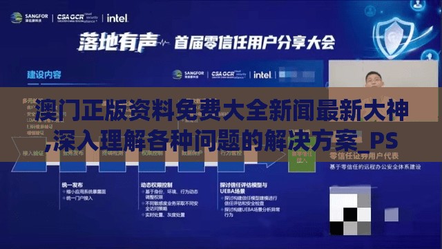 澳门正版资料免费大全新闻最新大神,深入理解各种问题的解决方案_PSv.0.632