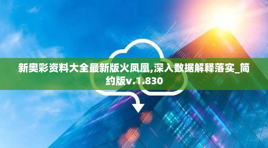 新奥彩资料大全最新版火凤凰,深入数据解释落实_简约版v.1.830