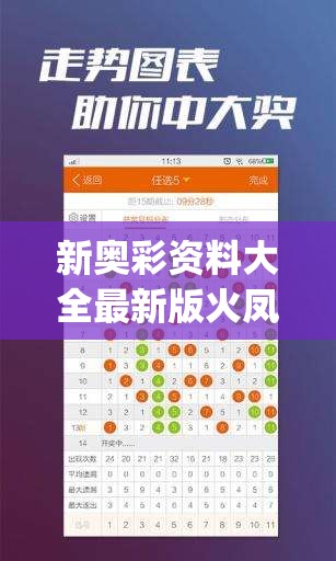 新奥彩资料大全最新版火凤凰,深入数据解释落实_简约版v.1.830