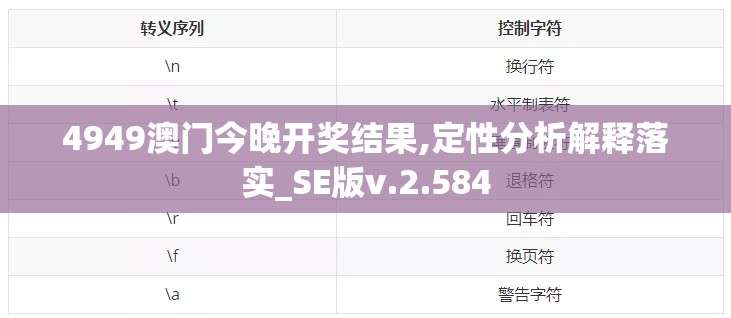 4949澳门今晚开奖结果,定性分析解释落实_SE版v.2.584
