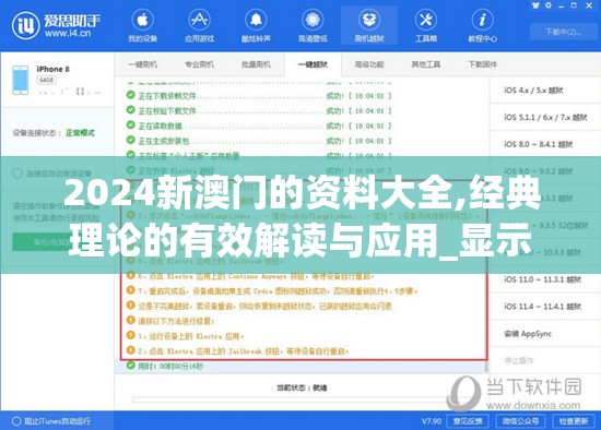 2024新澳门的资料大全,经典理论的有效解读与应用_显示制v.5.611