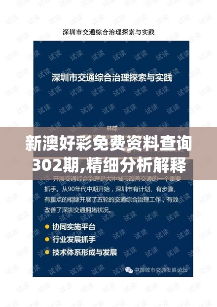 新澳好彩免费资料查询302期,精细分析解释落实_发行款v.3.678