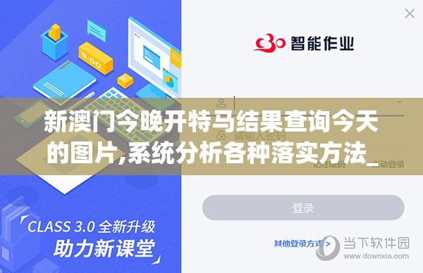 新澳门今晚开特马结果查询今天的图片,系统分析各种落实方法_创新版IPHONEv.2.242