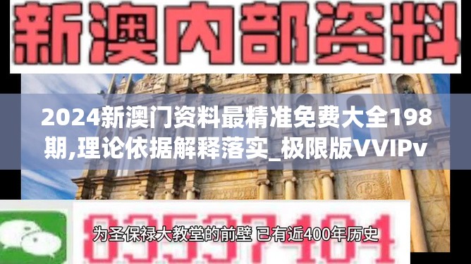 2024新澳门资料最精准免费大全198期,理论依据解释落实_极限版VVIPv.2.859