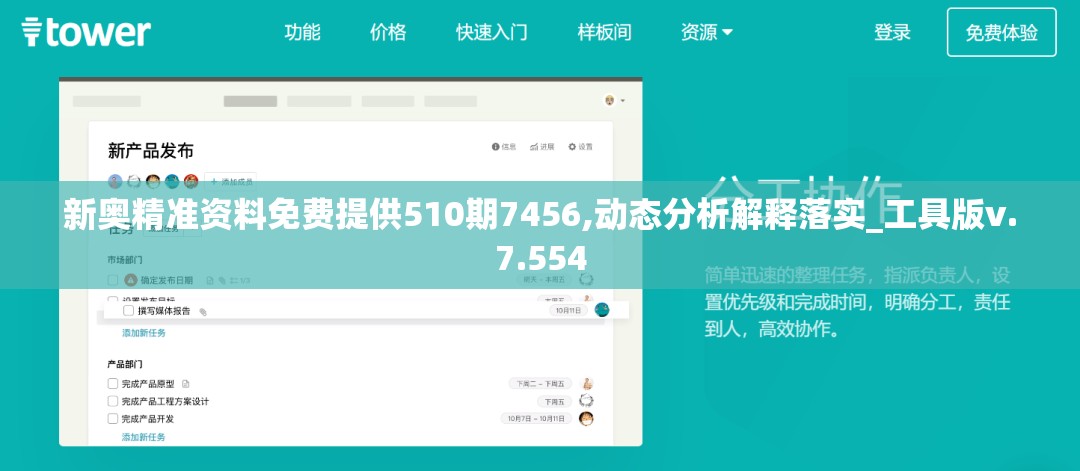 新奥精准资料免费提供510期7456,动态分析解释落实_工具版v.7.554