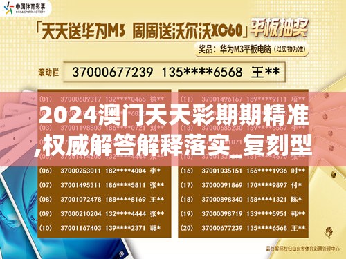2024澳门天天彩期期精准,权威解答解释落实_复刻型v.4.770